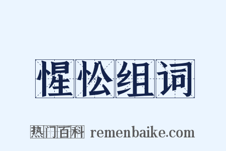 惺忪组词是什么意思的图片